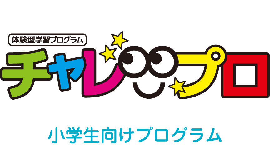 体験型学習プログラム「チャレプロ」参加児童募集！