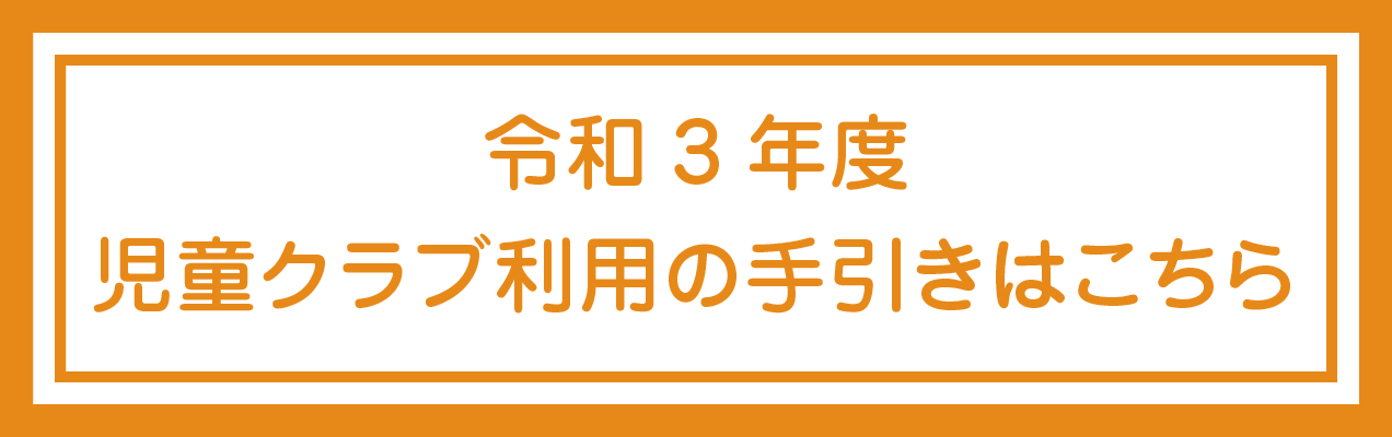 令和3年度児童クラブ利用の手引き