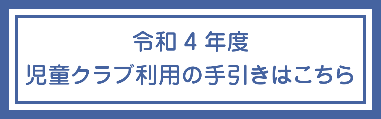 令和4年度児童クラブ利用の手引き