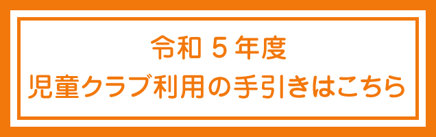 令和5年度児童クラブ利用の手引き