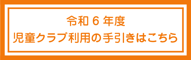 令和6年度児童クラブ利用の手引き