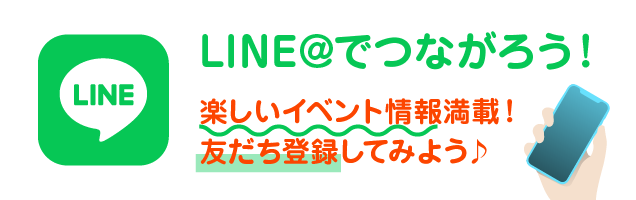 LINE＠でつながろう!