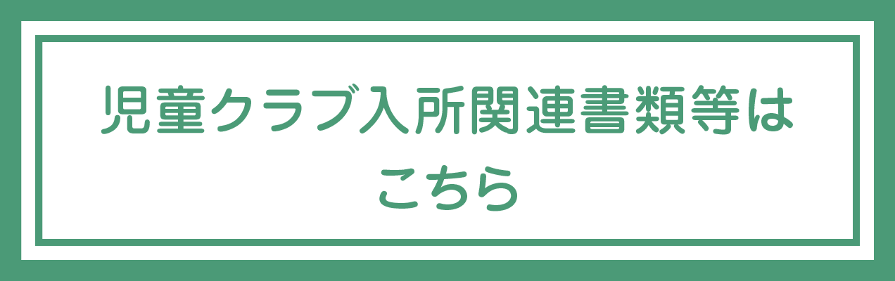 児童クラブ入所関連書類等はこちら