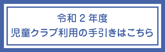 令和2年度児童クラブ利用の手引き