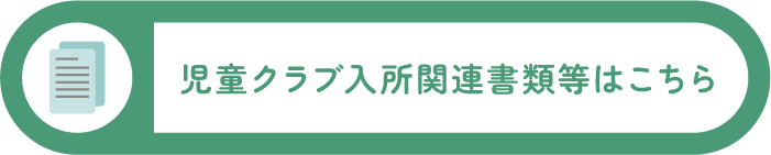 児童クラブ入所関連書類等はこちら