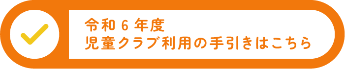 令和6年度児童クラブ利用の手引きはこちら