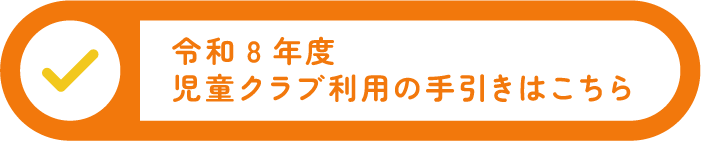 令和8年度児童クラブ利用の手引きはこちら