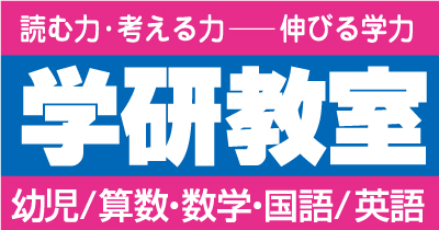 学研教室のロゴ