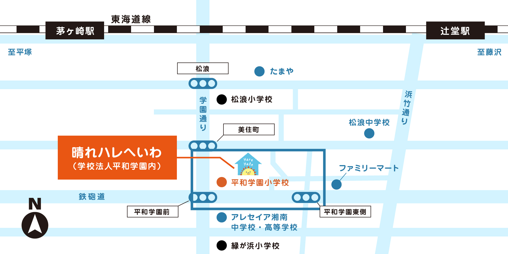 学童保育　晴れハレへいわ 松浪小学校から約900ｍ徒歩11分/緑が浜小学校から約400ｍ徒歩5分