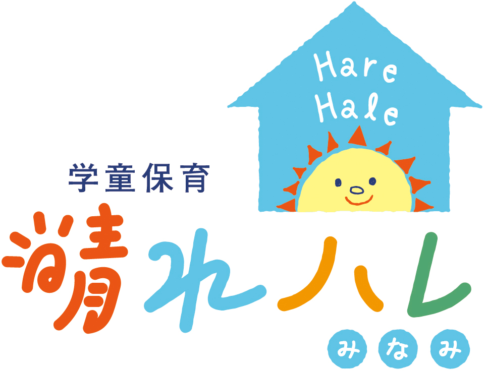 学童保育　晴れハレみなみ