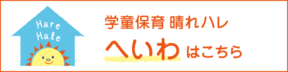 令和4年4月新規開設　学童保育「晴れハレ　へいわ」