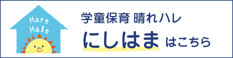 学童保育「晴れハレ　にしはま」