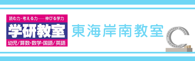 学研教室 東海岸南教室