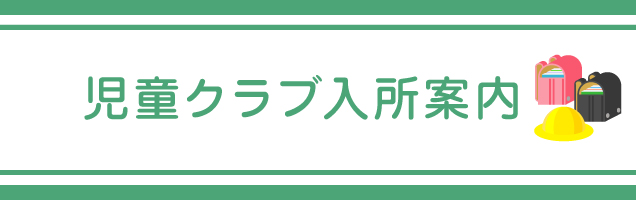 児童クラブ入所案内