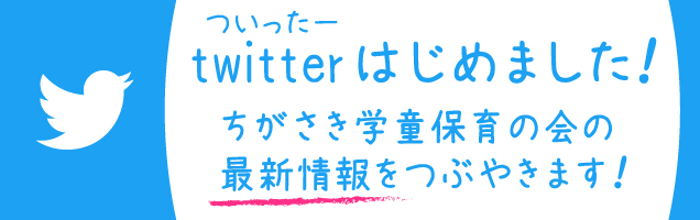 twitterはじめました！