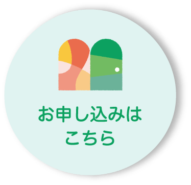 お申し込みはこちら