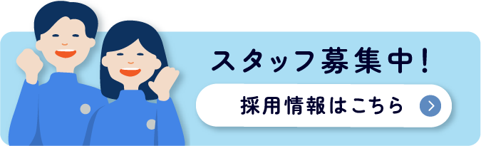 スタッフ募集中！採用情報はこちら