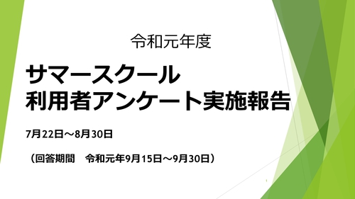 令和元年度サマースクールアンケート報告_PAGE0000.jpg