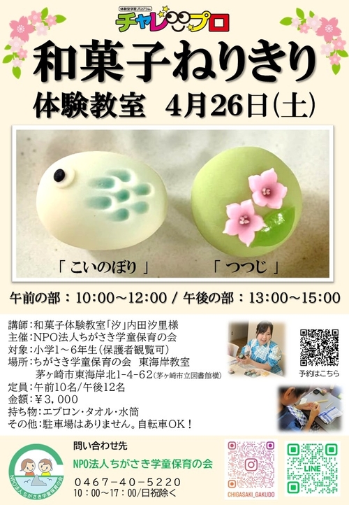 チャレプロねりきりチラシ.jpg