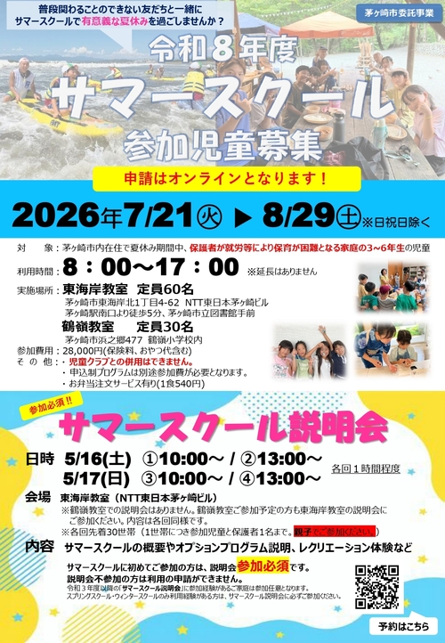 令和８年度サマースクールチラシ（当会用）表.jpg