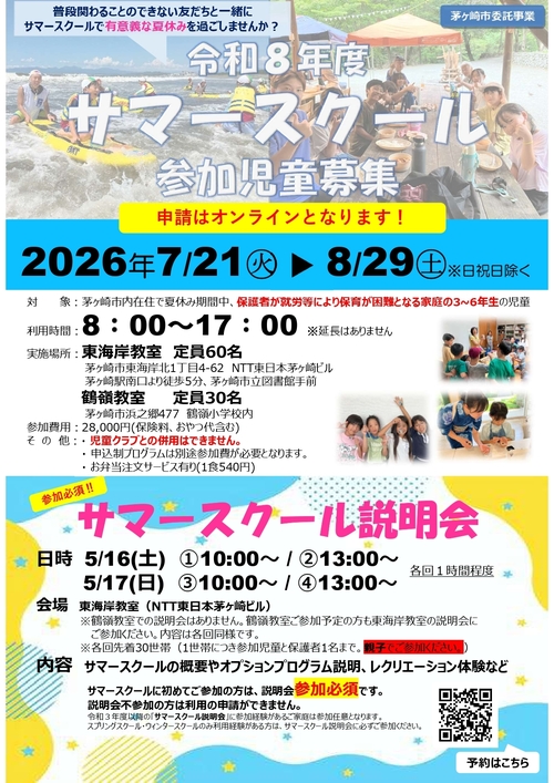 令和８年度サマースクールチラシ（当会用）表.jpg
