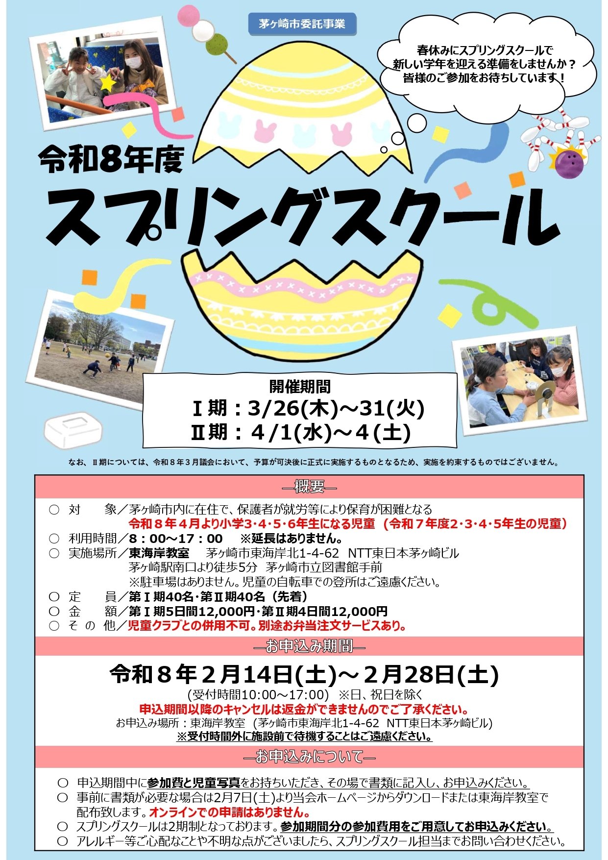 令和８年度スプリングスクールチラシ改_page-0001.jpg