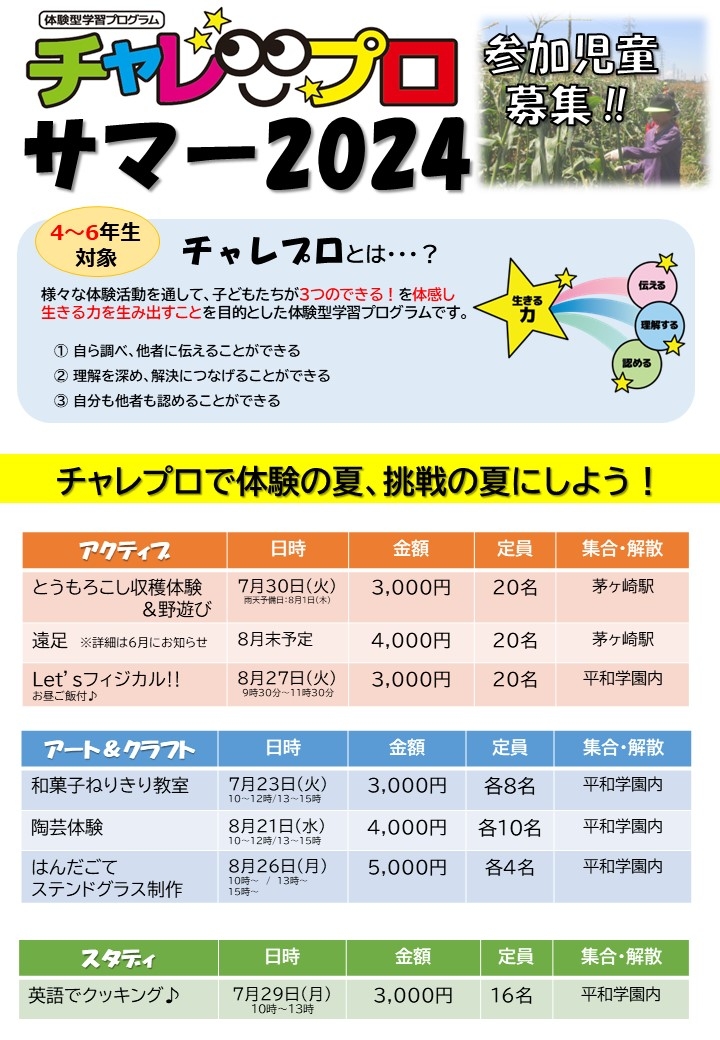 チャレプロサマー2024　全体チラシ表（キャンプ無）.jpg