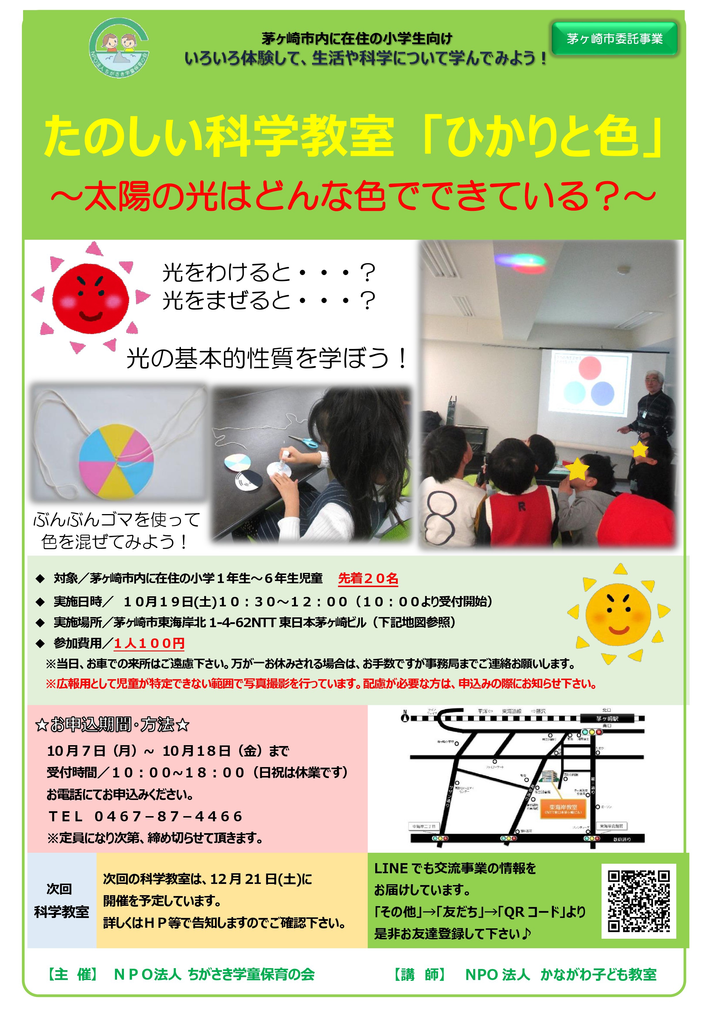 お知らせ 10月交流事業 たのしい科学教室 ひかりと色 Npo法人ちがさき学童保育の会 茅ヶ崎の児童クラブ 小学生サポート 保育園