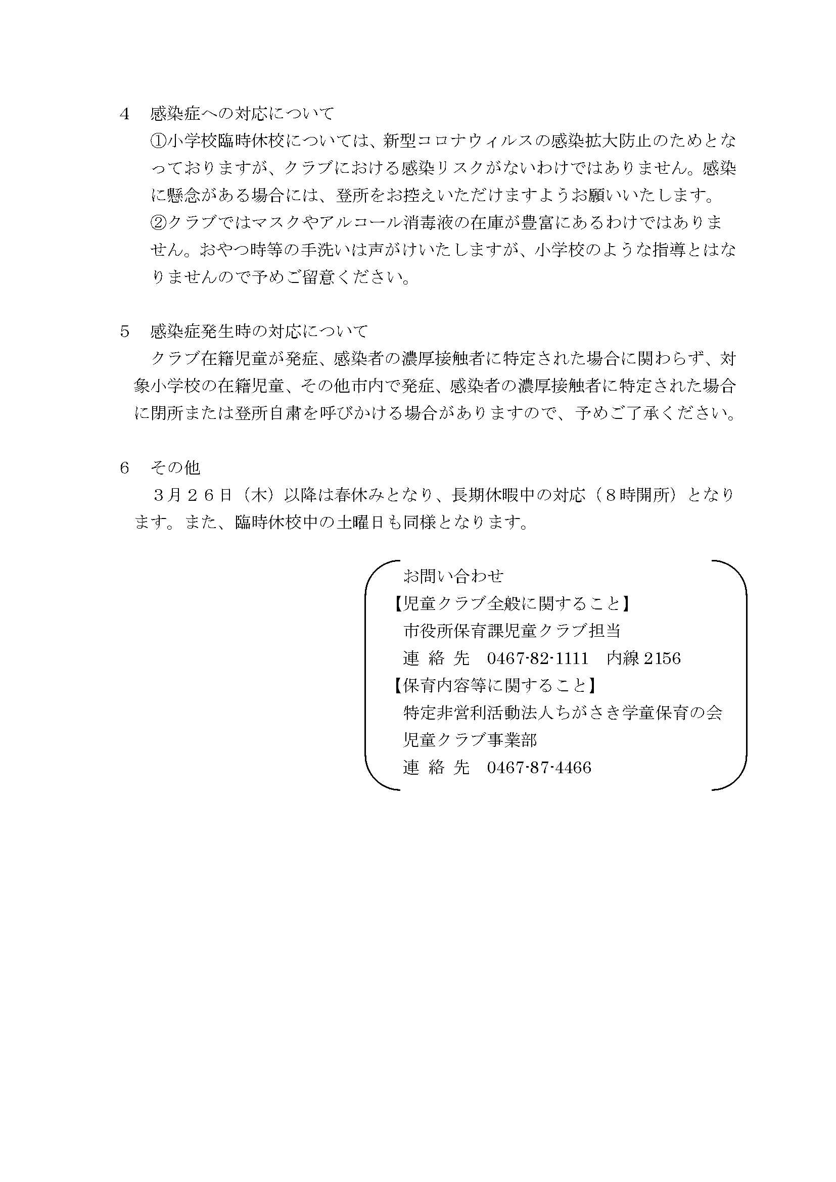 新型コロナウィルス感染症に関する小学校臨時休校に伴う公設民営児童クラブの対応について（通知）_2.jpg