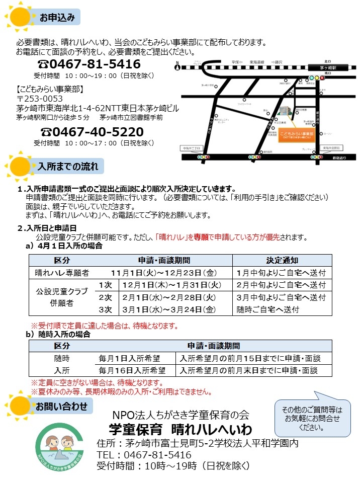 お知らせ 晴れハレへいわ 令和５年度新規児童募集のお知らせ Npo法人ちがさき学童保育の会 茅ヶ崎の児童クラブ 小学生サポート 保育園