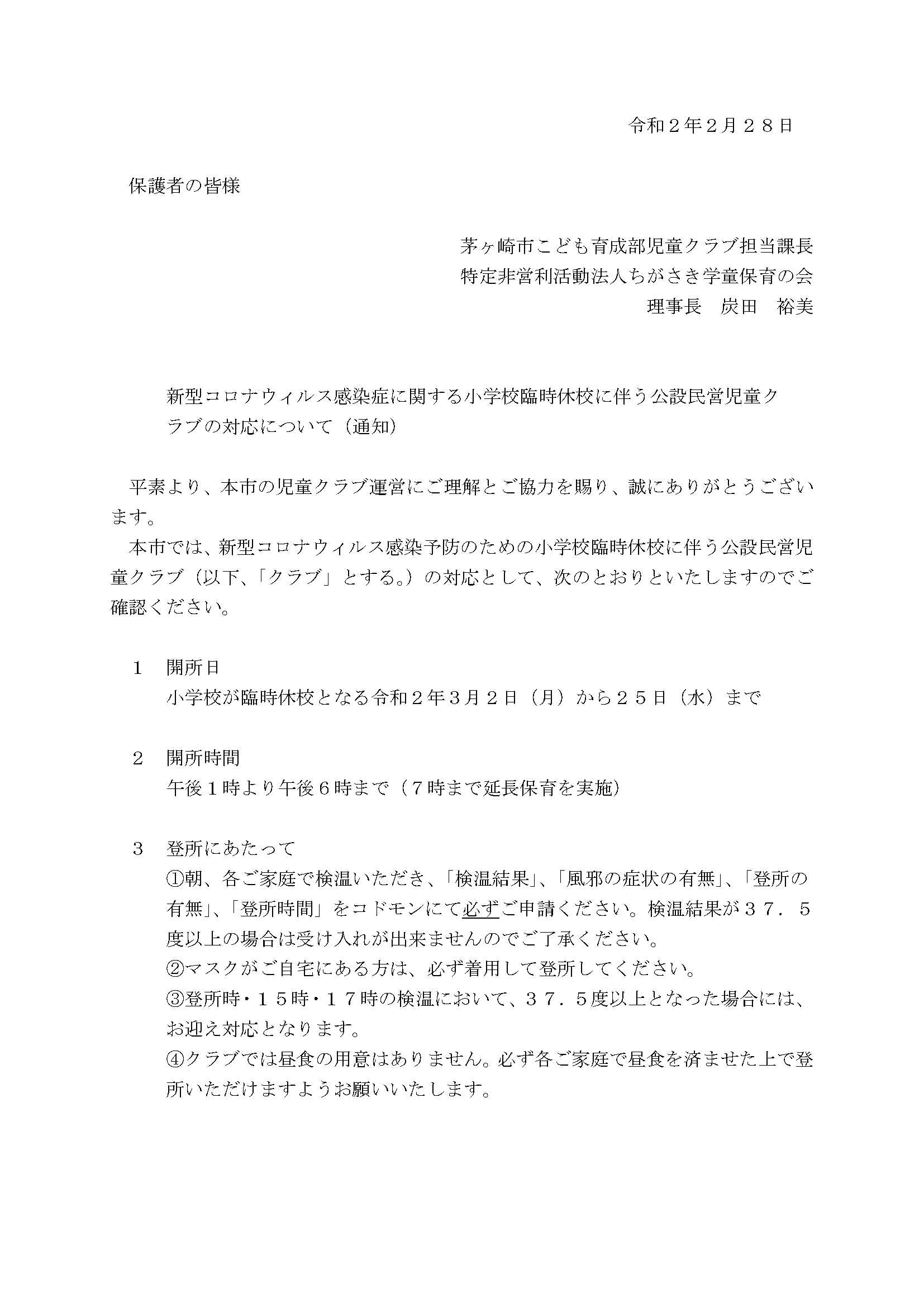 新型コロナウィルス感染症に関する小学校臨時休校に伴う公設民営児童クラブの対応について（通知）_1.jpg