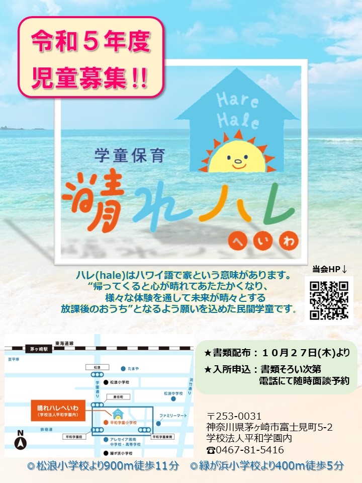 お知らせ 晴れハレへいわ 令和５年度新規児童募集のお知らせ Npo法人ちがさき学童保育の会 茅ヶ崎の児童クラブ 小学生サポート 保育園