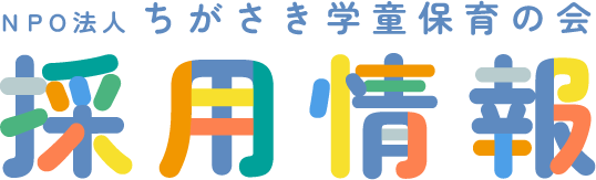 NPO法人 ちがさき学童保育の会|採用サイト