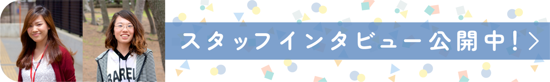 スタッフインタビュー公開中！