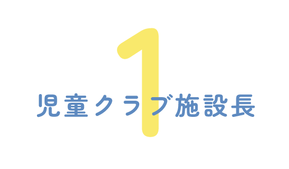 1.児童クラブ施設長