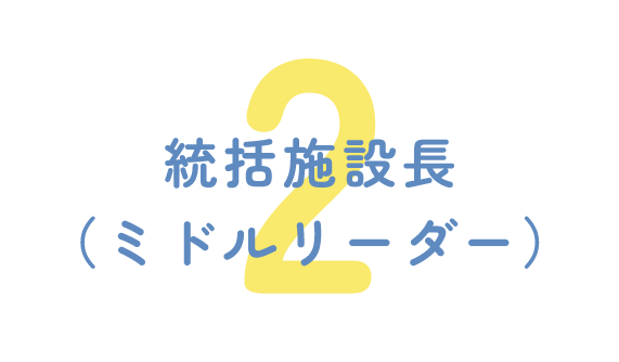 2.統括施設長(ミドルリーダー)